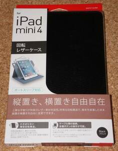 ★新品★iBUFFALO iPad mini4 回転レザーケース ブラック