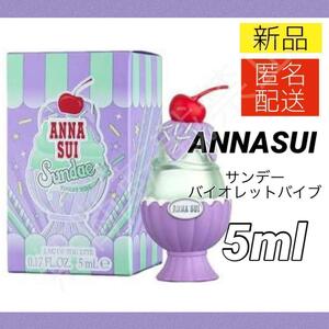 【新品＊匿名＊送料無料】アナスイ バイオレットバイブ オードトワレ 5ml ミニ香水 ヴァイオレット ANNASUI