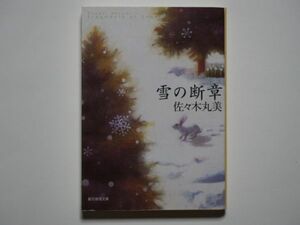 佐々木丸美　雪の断章　創元推理文庫