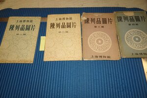 rarebookkyoto F8B-336　中国・上海博物館陳列品圖片　四セット　非売品・見本　国際書店　1955年　写真が歴史である