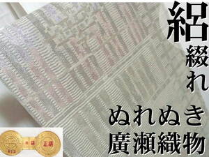 絽綴れ　夏 袋帯　西陣873番 廣瀬織物　ぬれぬき もじり織 玉泉　長さ433cm 証紙　ベージュに金銀色箔 変わり格子 7月8月 薄物 盛夏 単衣