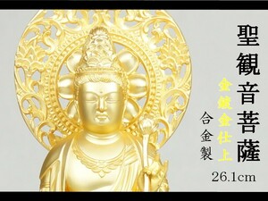 聖観音菩薩　２６．１ｃｍ　金鍍金仕上　合金製［仏像］