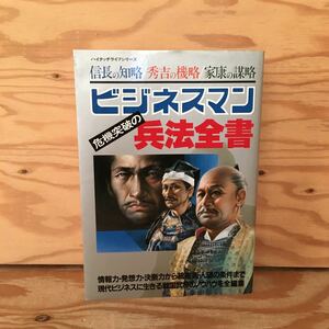 Y90L3-230919 レア［ビジネスマン 危機突破の兵法全書 学研］信長の知略