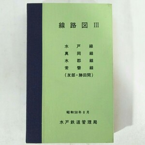 希少本!!☆★線路図Ⅲ 水戸鉄道管理局 昭和58年8月★☆水戸線 真岡線 水郡線 常磐線 (友部・勝田間) 鉄道 資料 アンティーク品