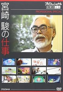 プロフェッショナル 仕事の流儀スペシャル 宮崎駿の仕事 DVD NHK