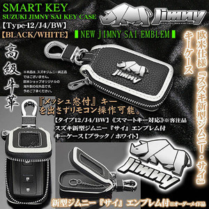 JB43W/74W,JB31/32/タイプ12/J4/BW/スズキ新型ジムニー/ロゴ+サイ/エンブレム付キーケース/ブラック・ホワイト/キーホルダー/窓付