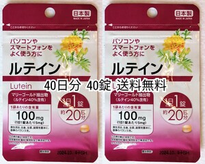 目を良く使う方に ルテイン×2袋40日分40錠(40粒) 日本製無添加サプリメント(サプリ)健康食品 DHCえんきんではありません 防水梱包送料無料