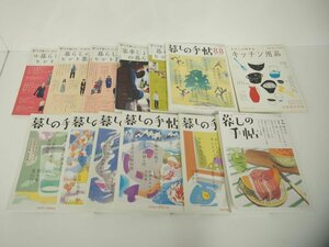 ▼　【不揃い13冊 暮しの手帖 7冊/ 別冊 6冊 2011-2021 暮らしのヒント集 わたしの好きなキッチン…】151-02310