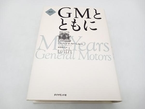 [新訳]GMとともに アルフレッド・P.スローンJr. ダイヤモンド社 ★ 店舗受取可