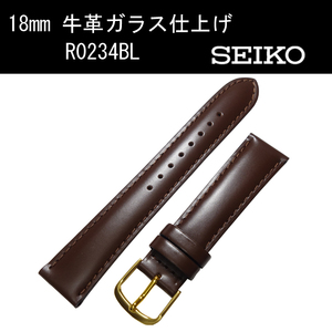 セイコー 牛革ガラス仕上げ R0234BL 18mm こげ茶 時計ベルト バンド 切身 はっ水 ステッチ付 新品未使用正規品 送料無料