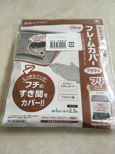 ♪【未使用品】東洋アルミエコープロダクツ株式会社　ビルトインコンロ用　フレームカバー　フリーサイズ　ブラウン　IH ガス