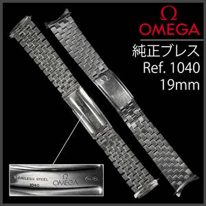 (639.5) 純正美品 Ω オメガ 純正 コンステレーション ブレスレット Ω 19mm Ref.1040 アンティーク