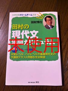 田村の現代文　年間カリキュラム　未使用　絶版
