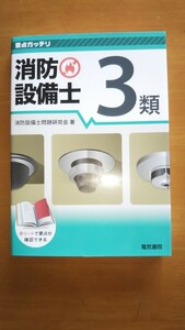 消防設備士３類 （要点ガッチリ） 消防設備士問題研究会／著