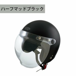 ジェットヘルメット (ハーフマッドブラック) SG規格適合 全排気量対応 UVカット バイクヘルメット 大きいサイズ 軽量 軽い