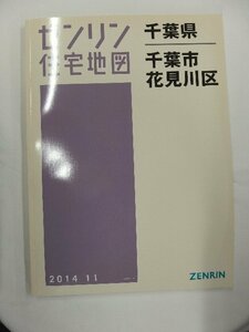 [中古] ゼンリン住宅地図 Ｂ４判　千葉県千葉市花見川区 2014/11月版/01635