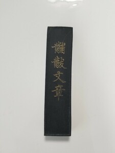 古墨　中国　中国美術 書道 書道具