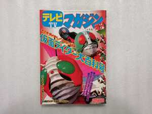 復刻　テレビマガジン増刊　仮面ライダー大百科号　石ノ森章太郎　（サイボーグ００９作者・石森章太郎）