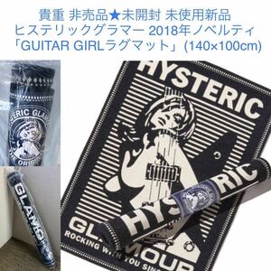 非売品★GUITAR GIRL ラグマット HYSTERIC GLAMOUR★2018年ノベルティ 未開封 未使用新品 ギターガール インテリア ヒステリックグラマー