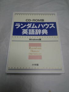 小学館ランランダムハウス英和大辞典 第2版 CD-ROM　中古