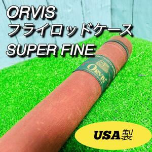 ORVIS オービス　フライフィッシング　ロッドケース　アメリカ製　レア　希少　オールドタックル　