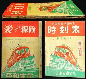 S229 戦後 昭和25年 鉄道資料【時刻表 1950年3月春季特別號・交通公社 国鉄編集／東海道本線 国鉄自動車道・列車 路線 停車場 航路／81頁】