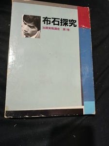 【ご注意 裁断本です】3枚破れあり　加藤実戦講座 第1巻 布石探究 単行本 加藤正夫 (著)