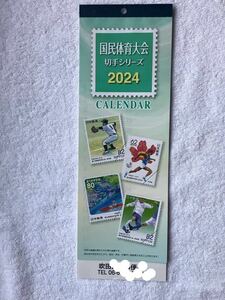 カレンダー　国民体育大会切手シリーズ　2024