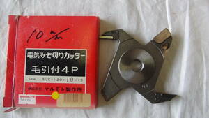 大工道具ミゾキリカッター100V用10.0㍉4枚刃新品未使用品