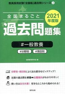 全国まるごと過去問題集一般教養(２０２１年度版) 分野別　項目別 教員採用試験「全国版」過去問シリーズ２／協同教育研究会(著者)