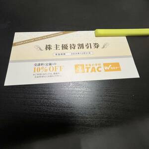 最新◆TAC 株主優待券 受講料10％OFF 送料63円 2024年12月31日まで