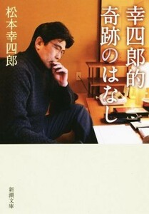 幸四郎的奇跡のはなし 新潮文庫／松本幸四郎(著者)