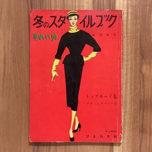 ★希少 雑誌 それいゆ 冬のスタイルブック 臨時増刊 ひまわり社 中原淳一 手芸本 和洋裁 昭和レトロ 50年代 アンティーク ヴィンテージ古書