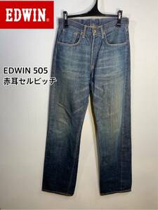 ■EDWIN エドウィン■505 赤耳セルビッチ濃紺ジーンズ:W29☆BH-703