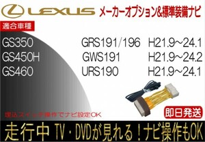 レクサス GS350 GS450h GS460 年式H21.9-24.1GRS191 標準装備ナビ テレビキャンセラー 走行中 ナビ操作 TV 解除 運転中 視聴
