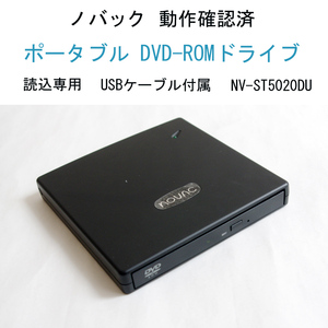 Win11動作確認済 ノバック ポータブル DVD-ROM ドライブ DVD/CD Station 読込専用 バスパワー NV-ST5020DU USB接続 USB付 #3517