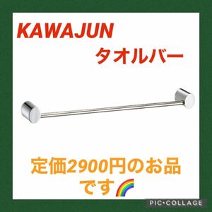 【未使用品】KAWAJUN タオルレール SA711XC タオルバー 定価2900円 カワジュン アウトレット商品