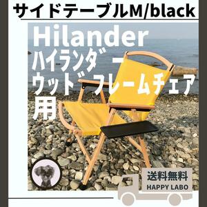 【送料無料】サイドテーブル M 黒 ウッドフレームチェア用 ハイランダー