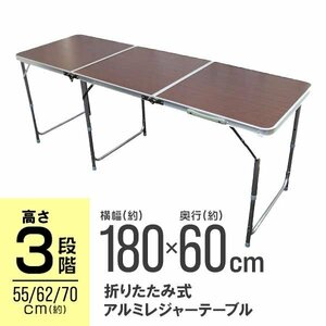 未使用 アウトドアテーブル レジャーテーブル アルミテーブル 180cm 高さ調整 アルミ製 折り畳み 花見 BBQ レジャー キャンプ ブラウン