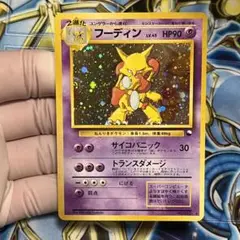 【美品】ポケモンカード 旧裏 フーディン　通信進化キャンペーン　非売品