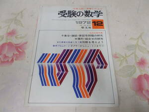 9Y★／受験の数学 1972年12月号 順序・組合せの研究ほか 聖文社