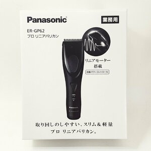 Panasonic パナソニック プロリニアバリカン ER-GP62 業務用 プロ用 未使用 説明書あり