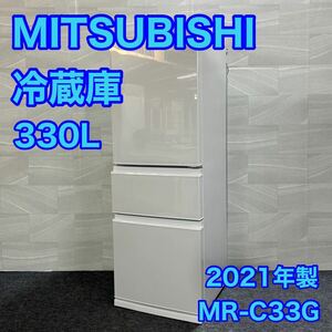 MITSUBISHI 冷蔵庫 MR-C33G-W 330L 2021年 高年式 中型冷蔵庫 二人暮らし d2199 格安 お買い得