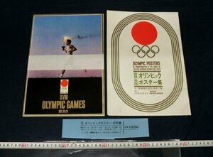 L5864 世界各国オリンピックポスター集 1964年東京五輪 記念切手一覧 A4サイズ 当時物