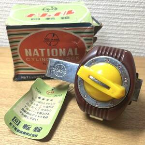 当時物/新品/ナショナル/回転錠/後輪錠/鍵/national/NL-13/昭和自転車/デコチャリ/運搬車/実用車/フラッシャー/ツアー車/レトロ