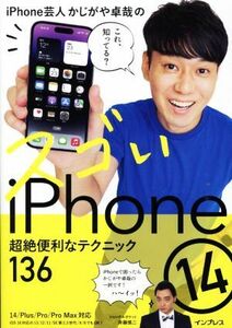 ｉＰｈｏｎｅ芸人かじがや卓哉のスゴいｉＰｈｏｎｅ　１４　超絶便利なテクニック１３６ １４／Ｐｌｕｓ／Ｐｒｏ／Ｐｒｏ　Ｍａｘ対応／か