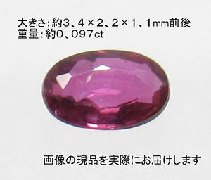 (値下げ価格)NO.7 ルビー オーバルルース(ビルマ・タイ・モザンビーク産)(3.5×2ｍｍ)＜憎悪緩和・邪悪から守る＞天然石現品