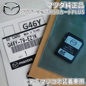 CX-5 マツコネ装着車 ナビゲーション用SDカードPLUS G46Y-79-EZ1K　マツコネSDカード マツダコネクトSDカード 純正品 G46Y79EZ1K