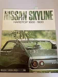 NISSAN SKYLINE HARDTOP 1600 1800 カタログ　h