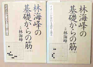 即決！林 海峰 基礎からの筋 上下2冊セット 廣済堂